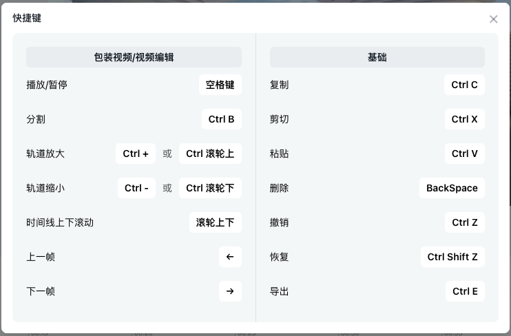 视频包装支持的快捷键